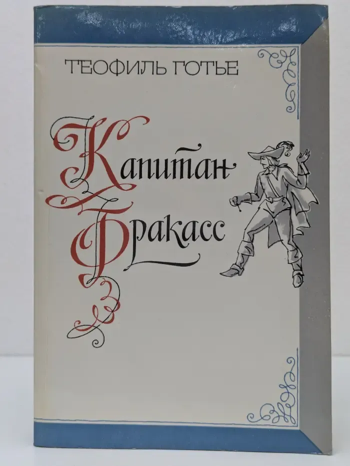 Капитан Фракасс