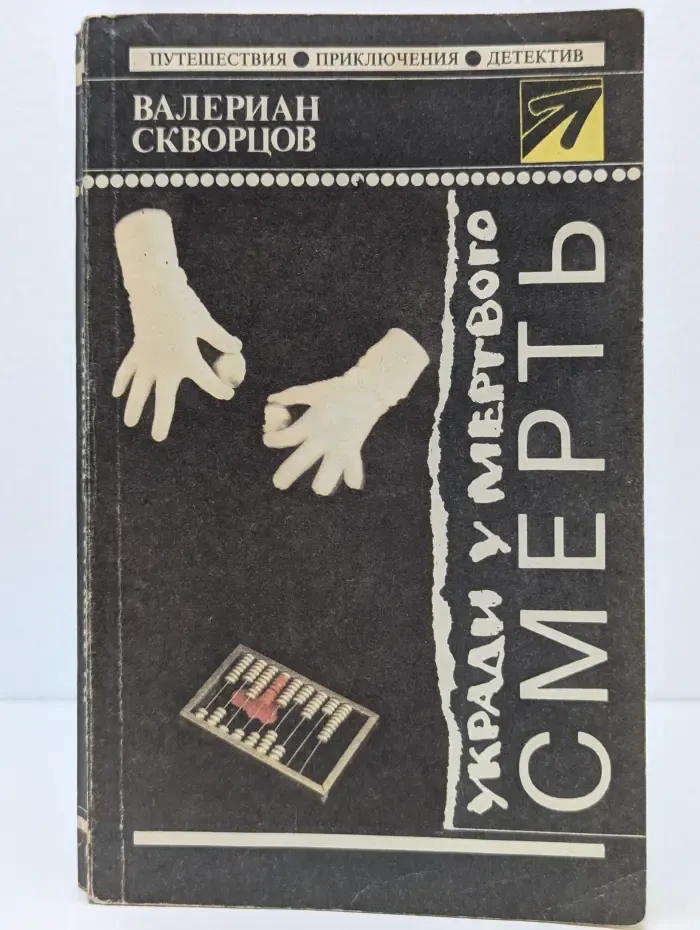 Стрела. Укради у мертвого смерть
