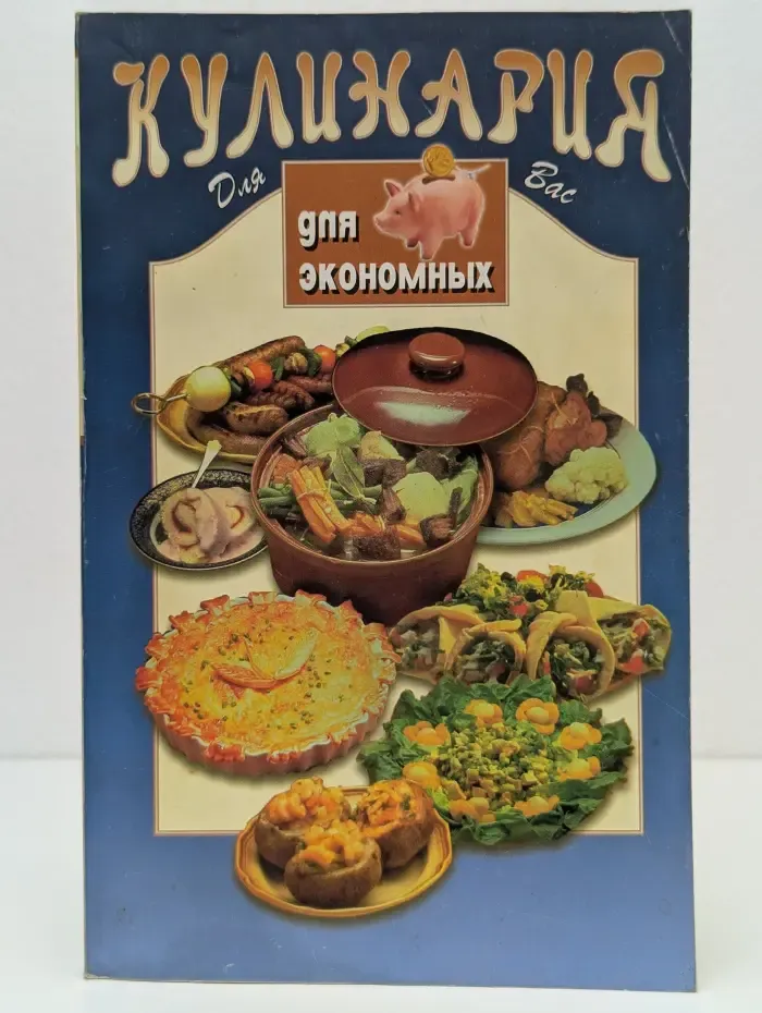 Кулинария для экономных