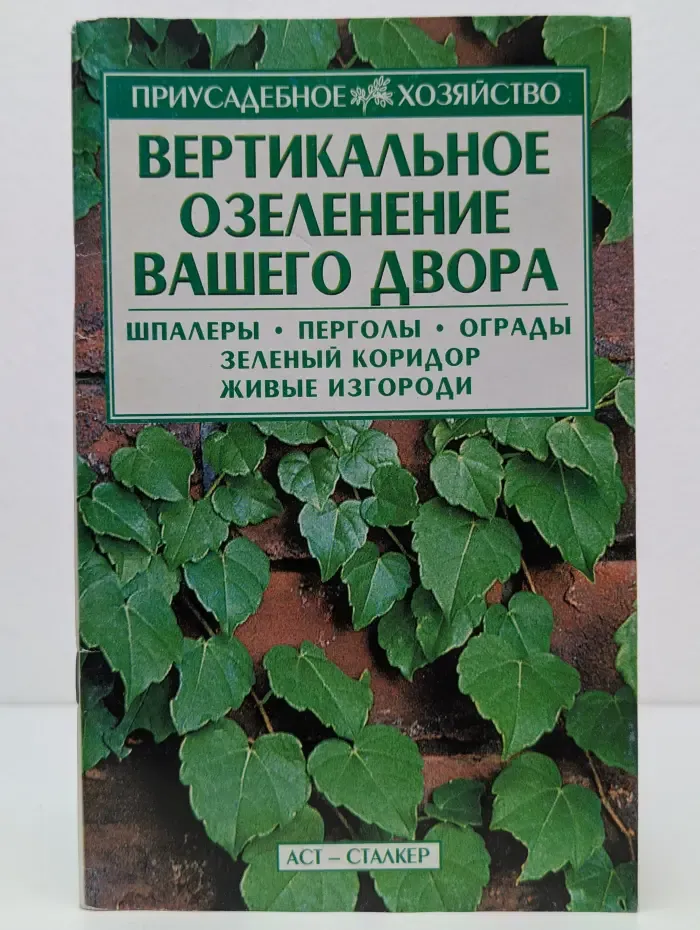 Приусадебное хозяйство. Вертикальное озеленение вашего двора