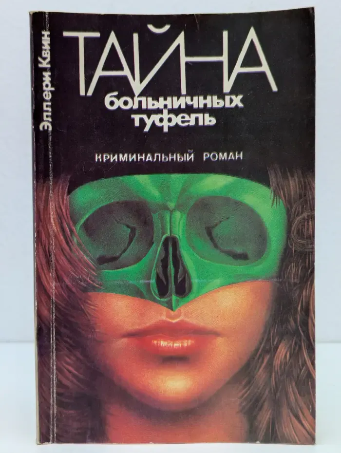 Тайна больничных туфель