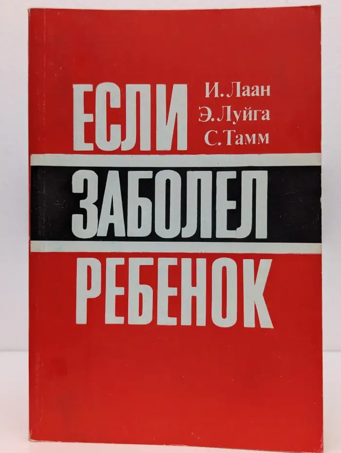 Если заболел ребенок