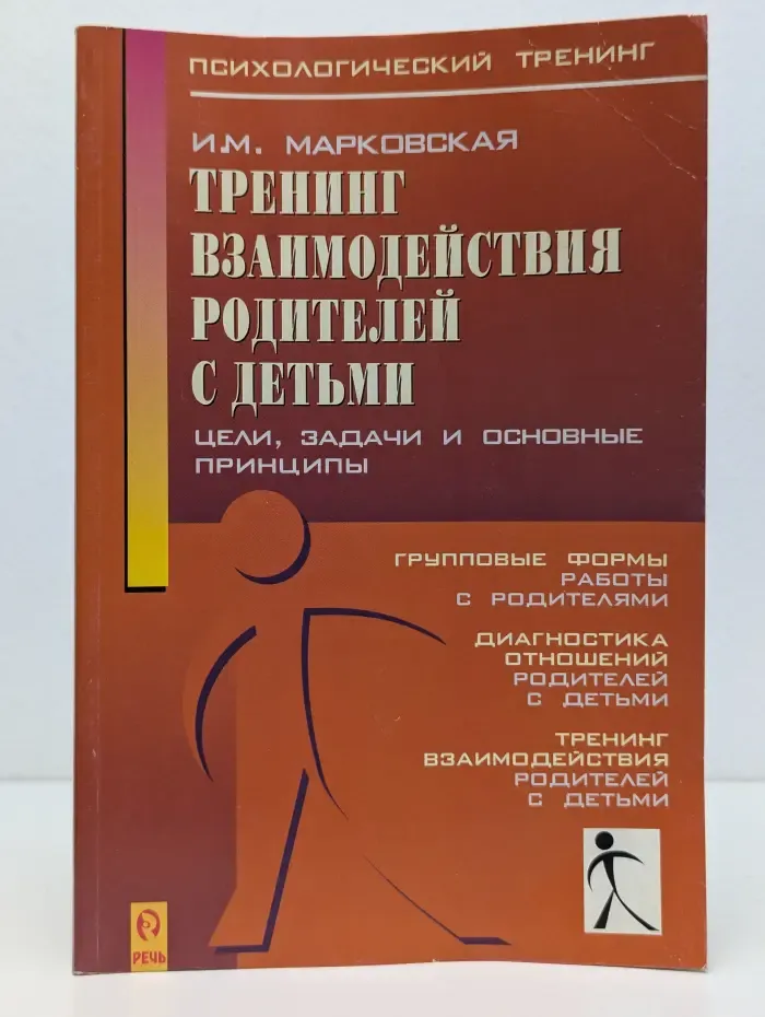 Тренинг взаимодействия родителей с детьми. Цели, задачи и основные принципы