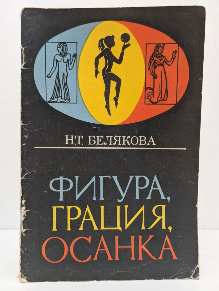 Фигура, грация, осанка