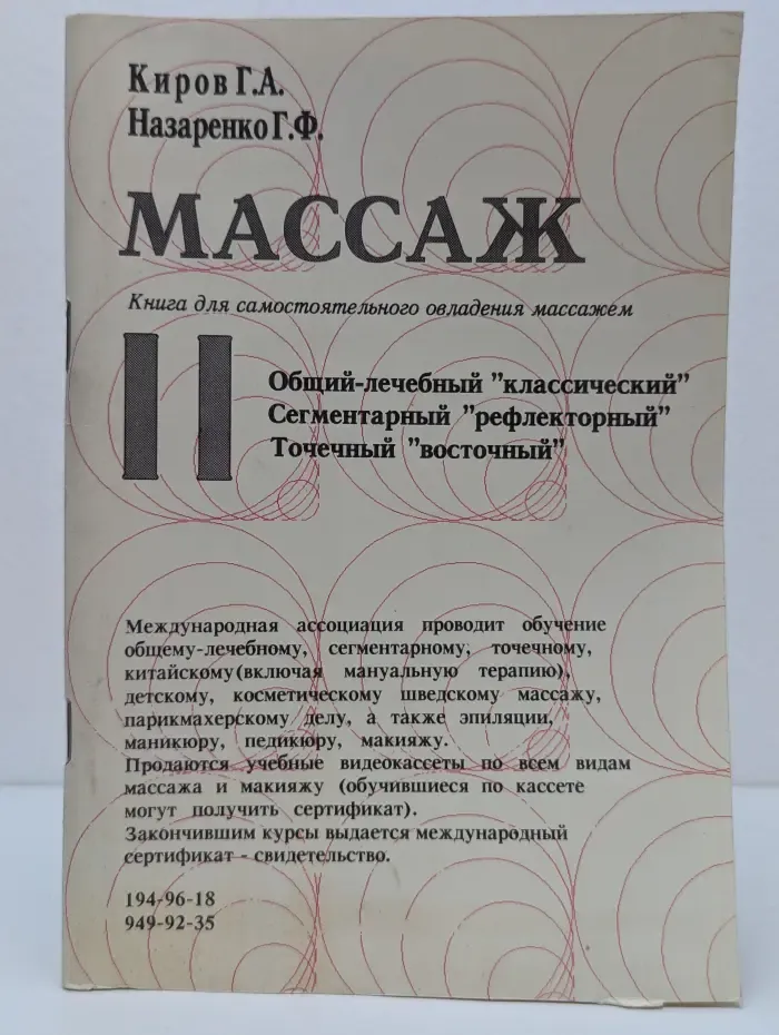 Массаж. Книга для самостоятельного овладения массажем. Книга 2