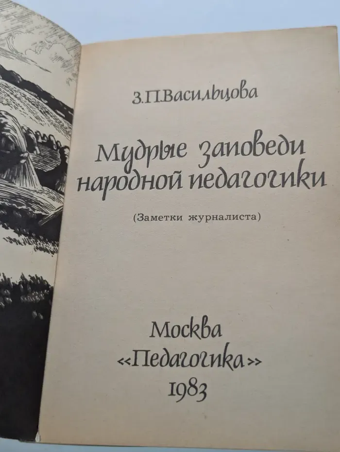 Мудрые заповеди народной педагогики
