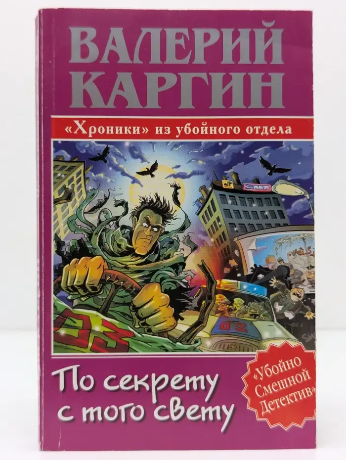 Убойно Смешной Детектив. По секрету с того свету, или Хроники убойного отдела