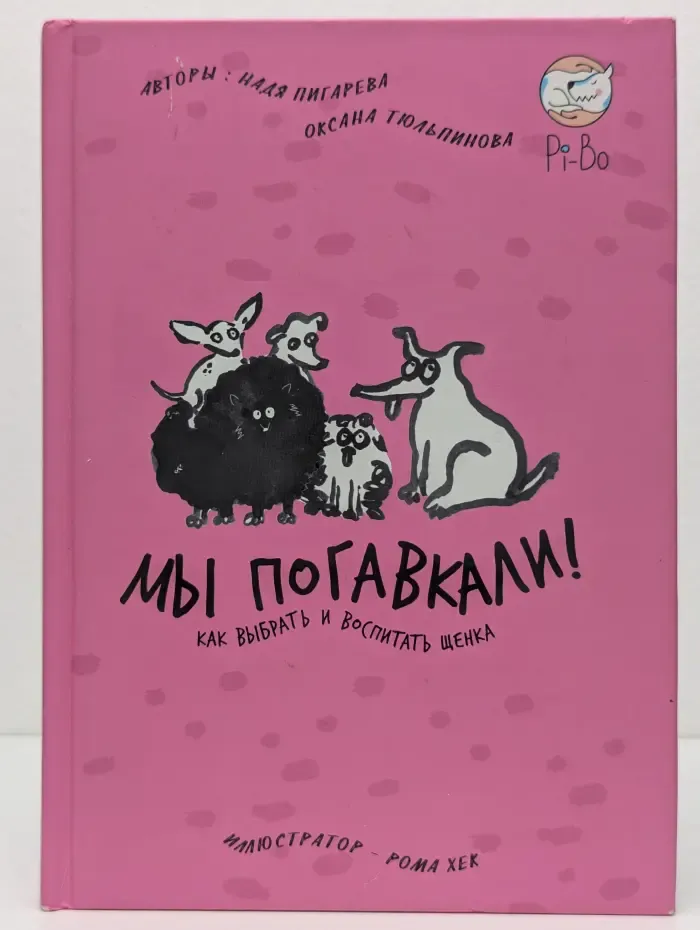 Мы погавкали! Как выбрать и воспитать щенка