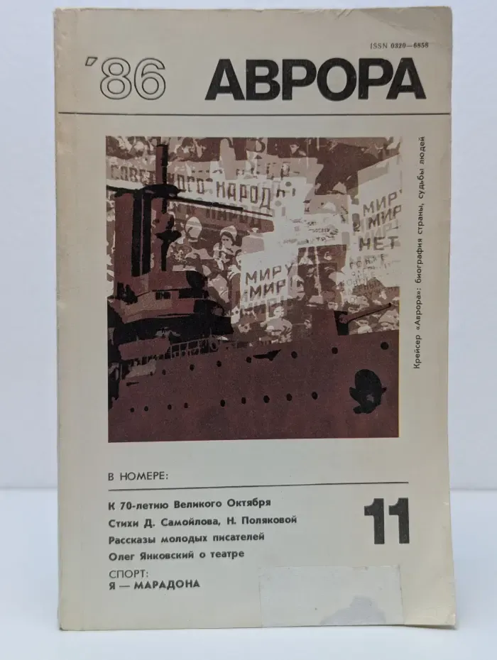 Аврора. Выпуск № 11/1986
