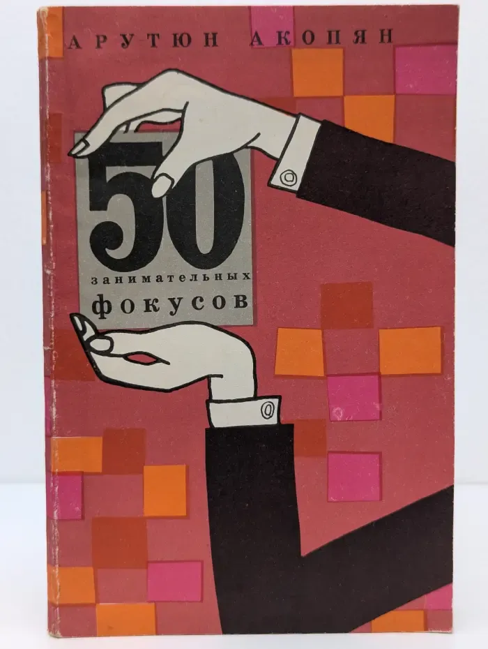 50 занимательных фокусов