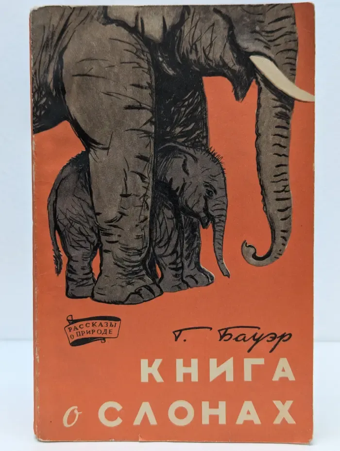 Книга о слонах