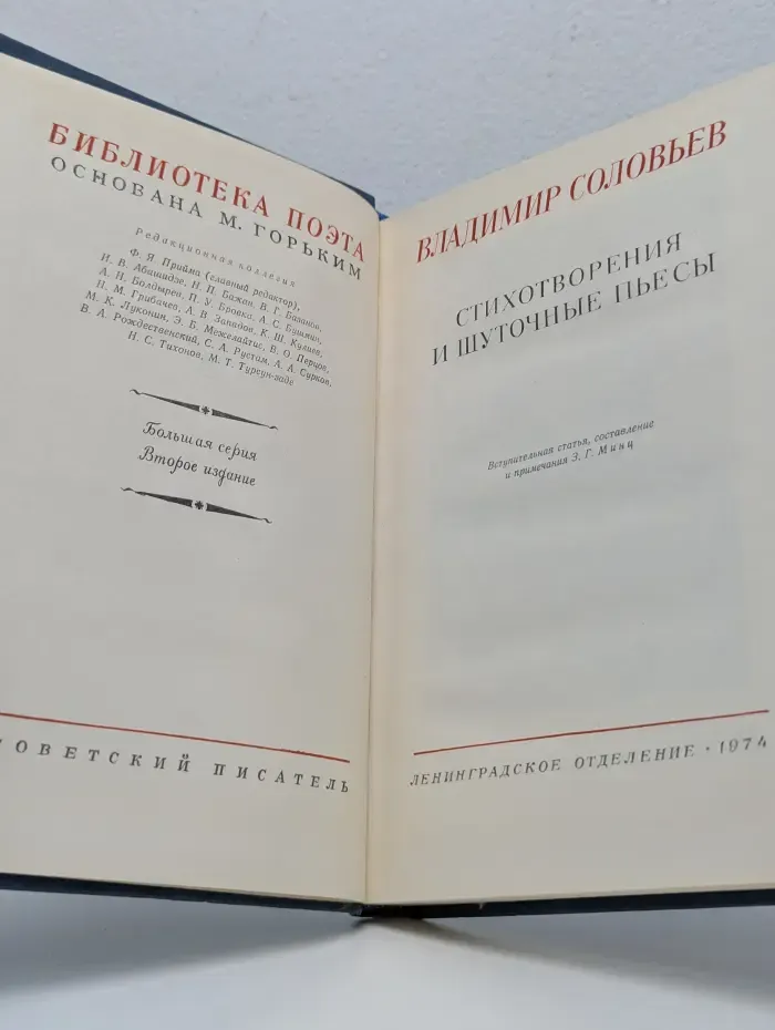 Библиотека поэта. Владимир Соловьев. Стихотворения и шуточные пьесы