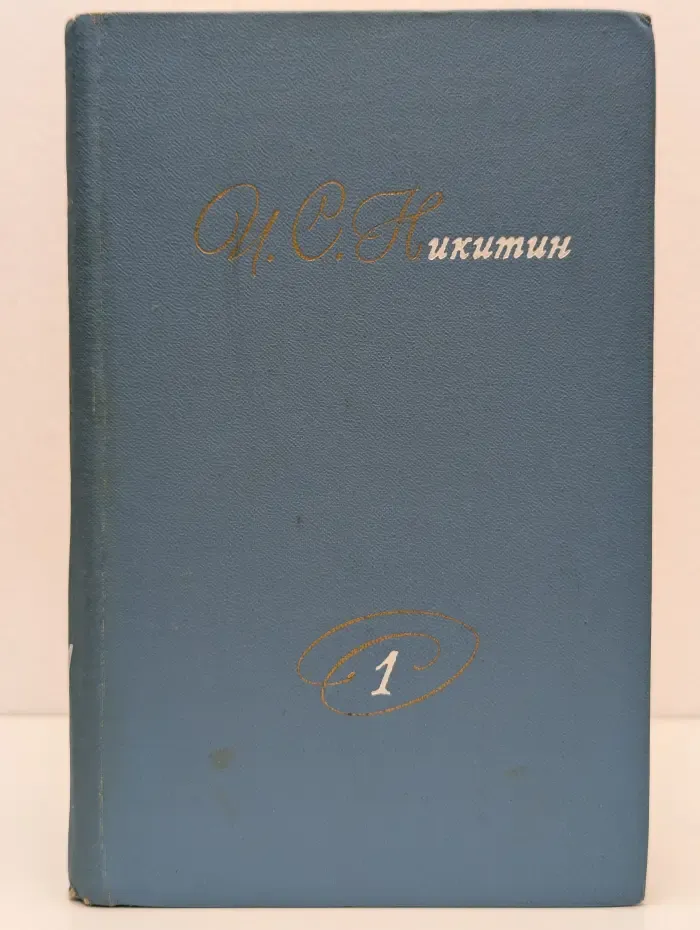 Библиотека отечественной классики. И. С. Никитин. Собрание сочинений в 2 томах. Том 1