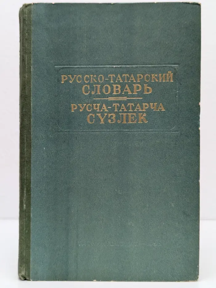 Русско-татарский словарь