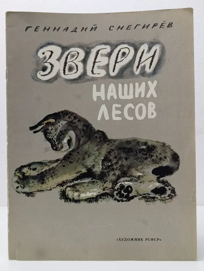 Звери наших лесов
