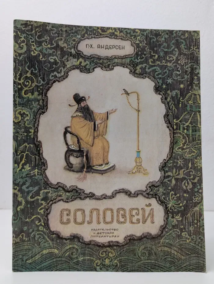 Соловей