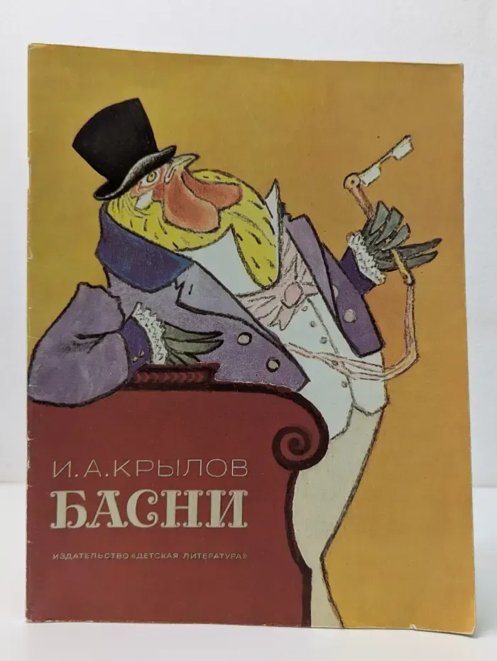 И. А. Крылов. Басни