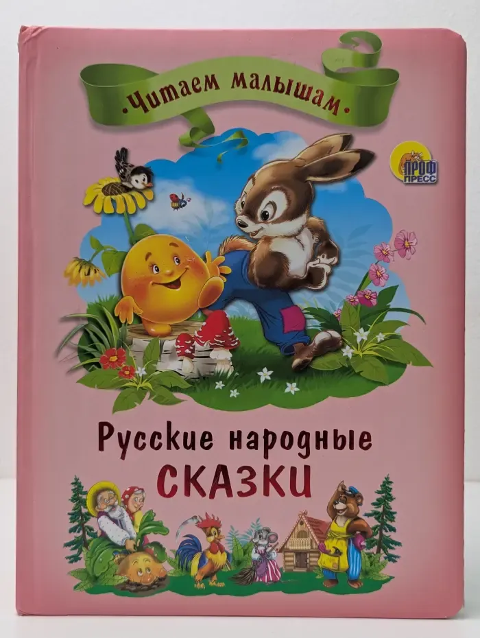 Читаем малышам. Русские народные сказки