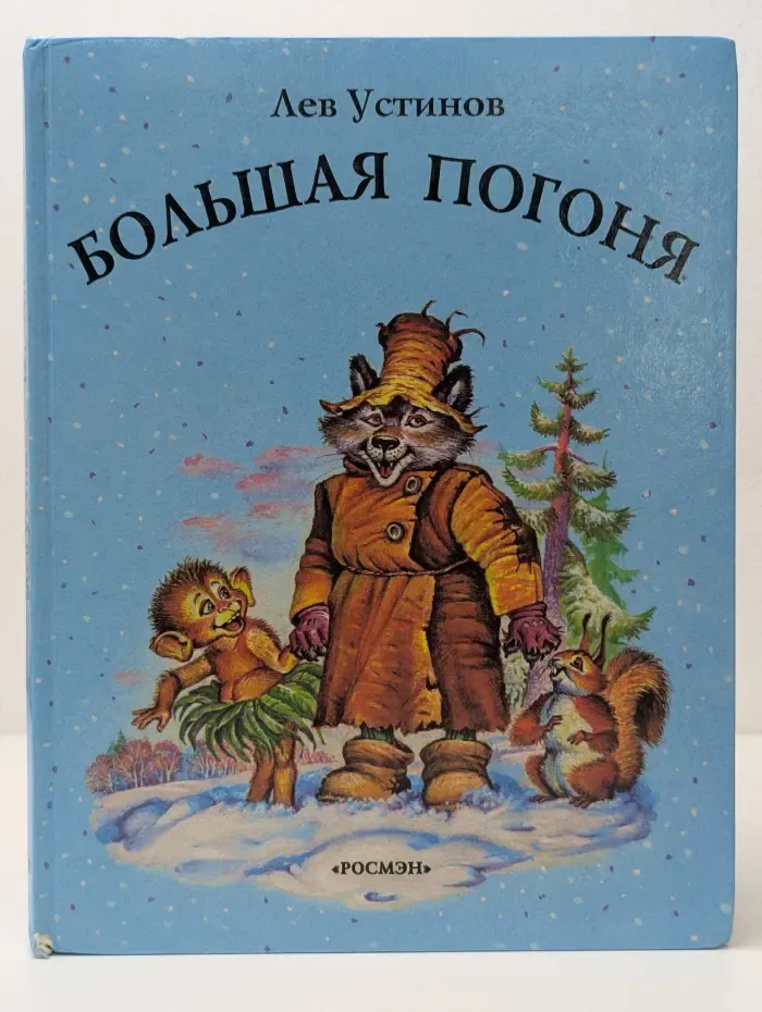 Большая погоня