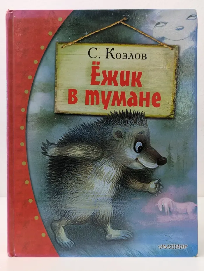 Ёжик в тумане