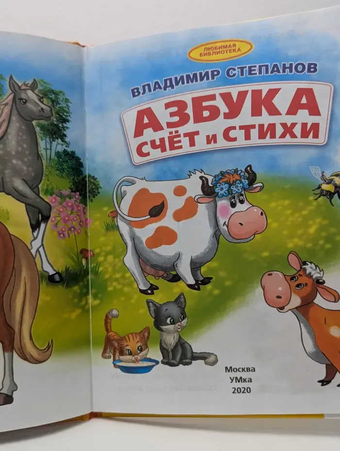 Любимая библиотека. Азбука, счет и стихи
