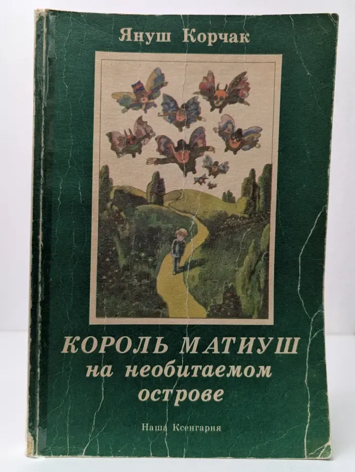 Король Матиуш на необитаемом острове