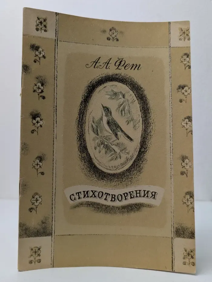 А. А. Фет. Стихотворения