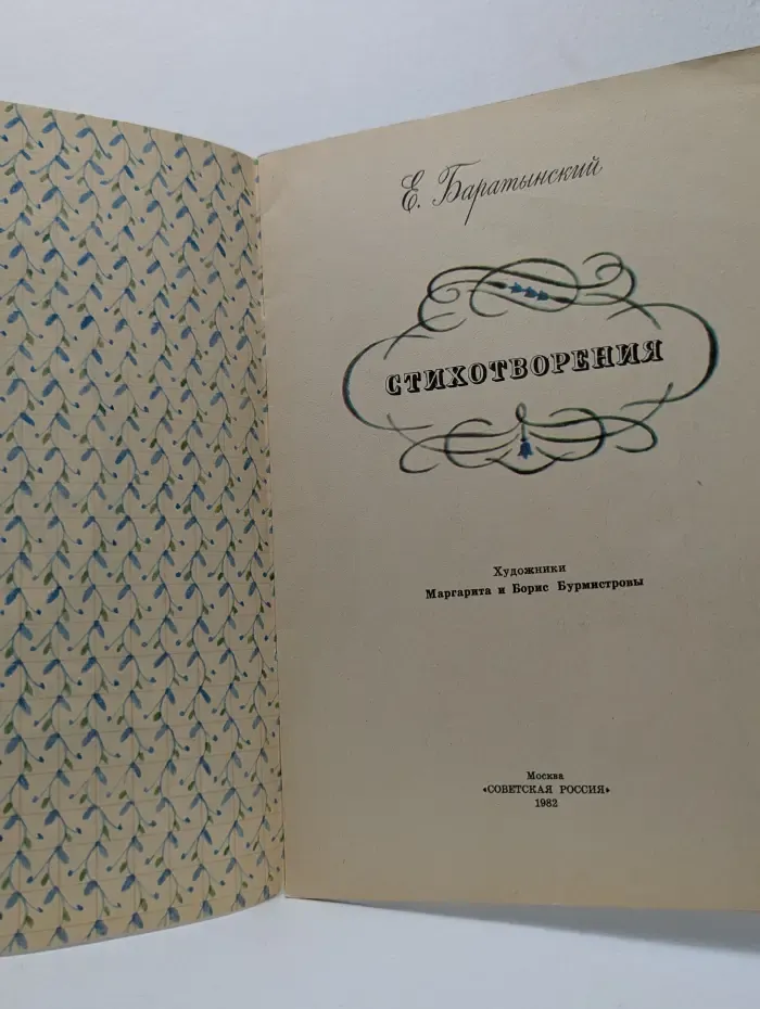Евгений Баратынский. Стихотворения