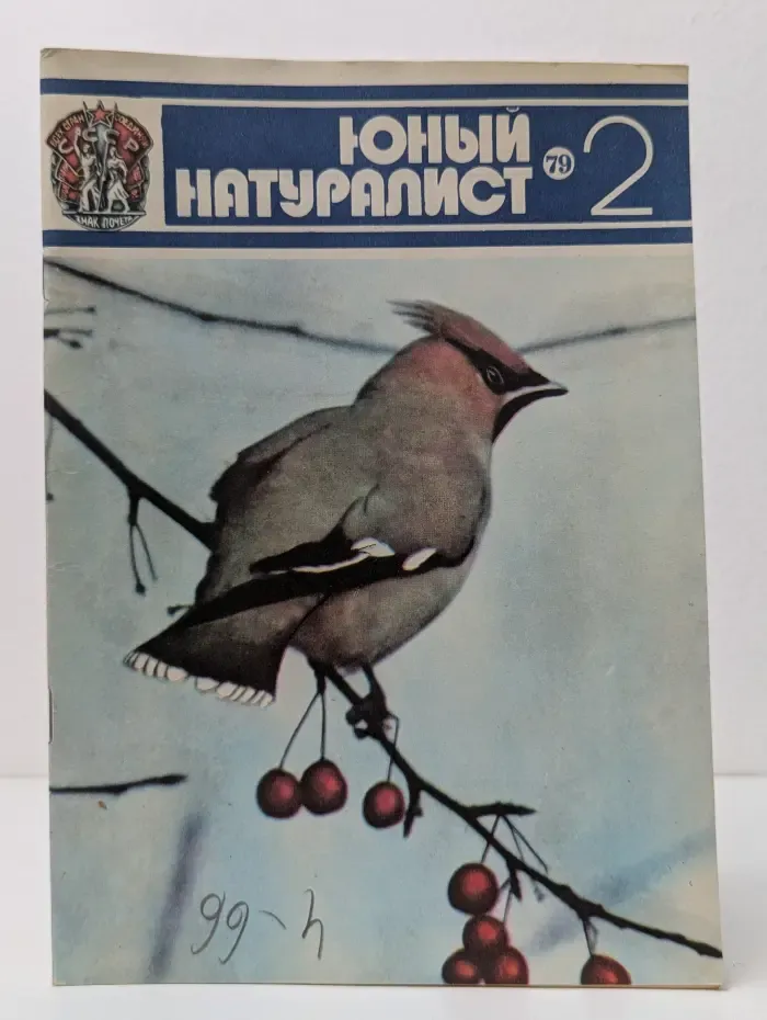 Юный натуралист. Выпуск № 2/1979