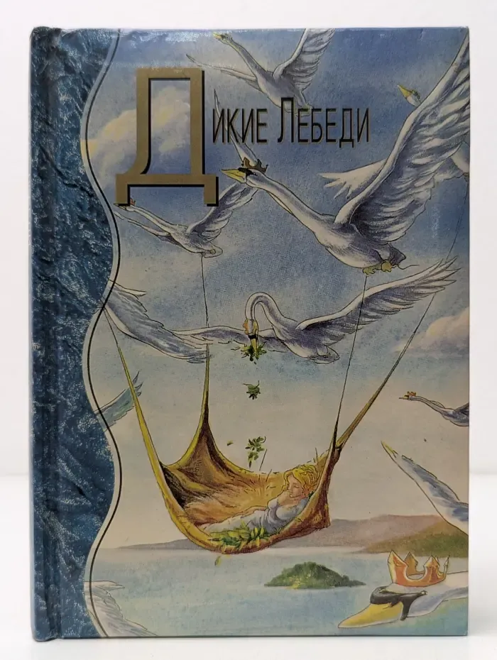 Дикие Лебеди