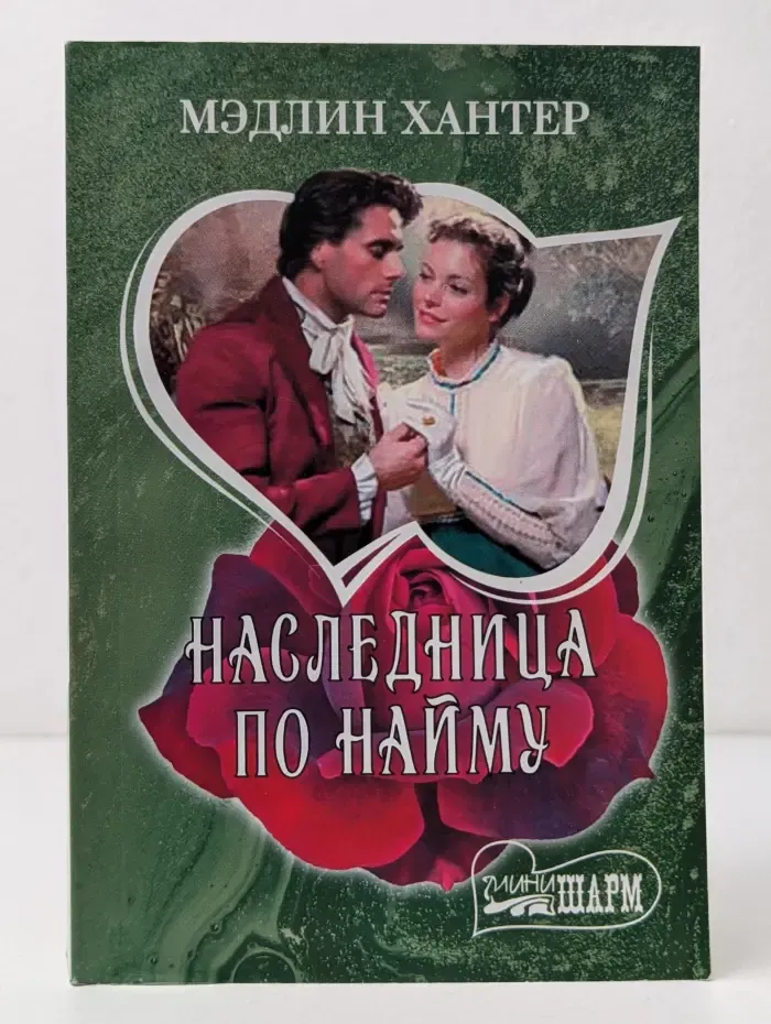 Шарм. Наследница по найму