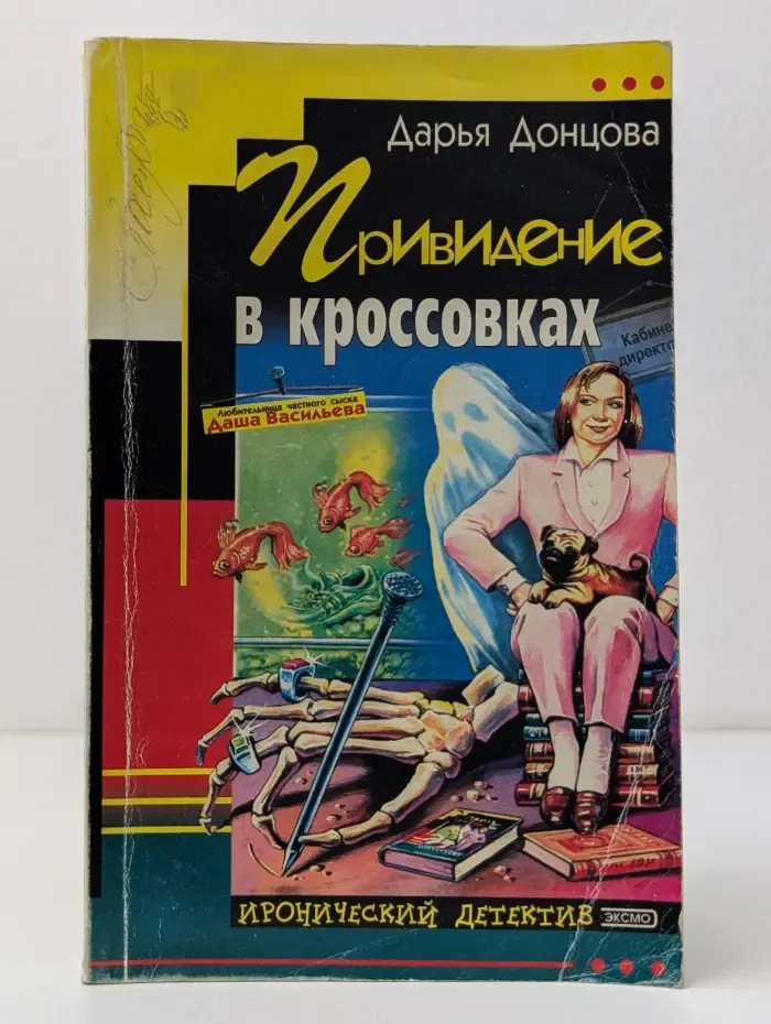 Иронический детектив. Привидение в кроссовках