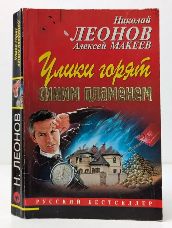 Русский бестселлер. Улики горят синим пламенем