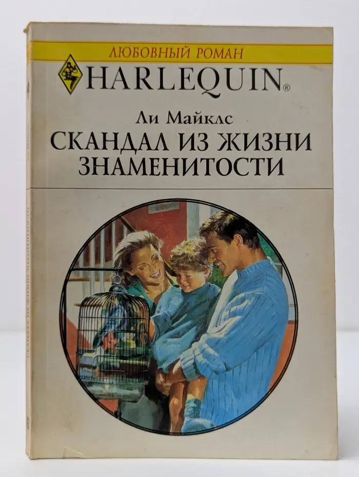 Любовный роман. Скандал из жизни знаменитости
