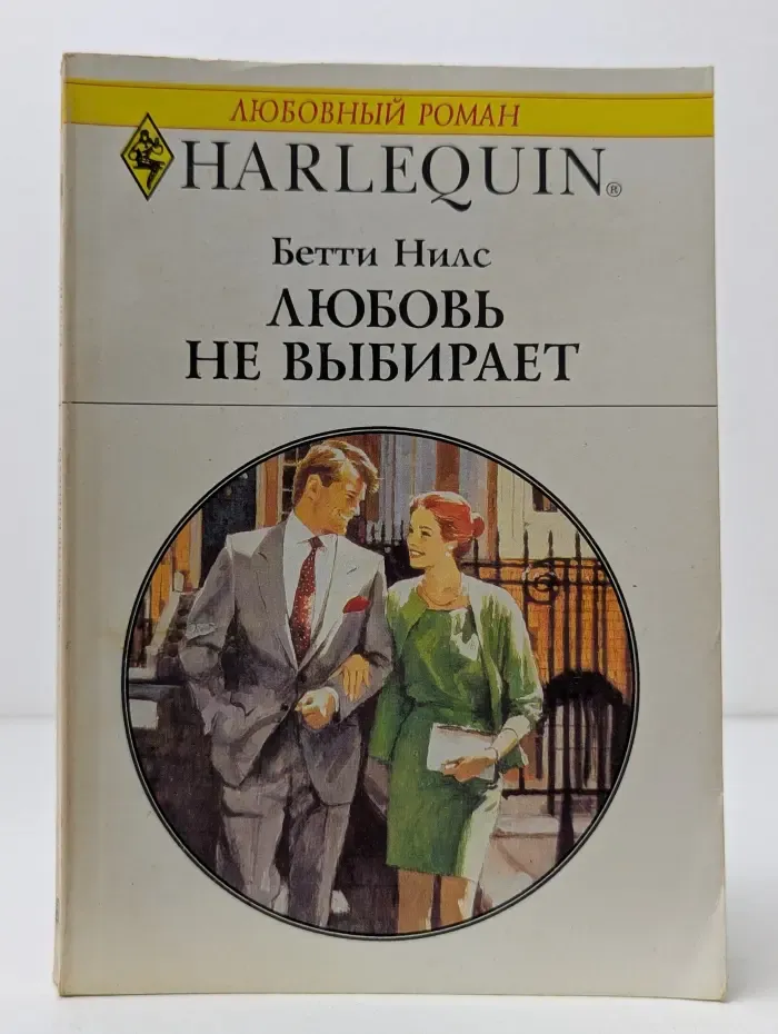 Любовный роман. Любовь не выбирает