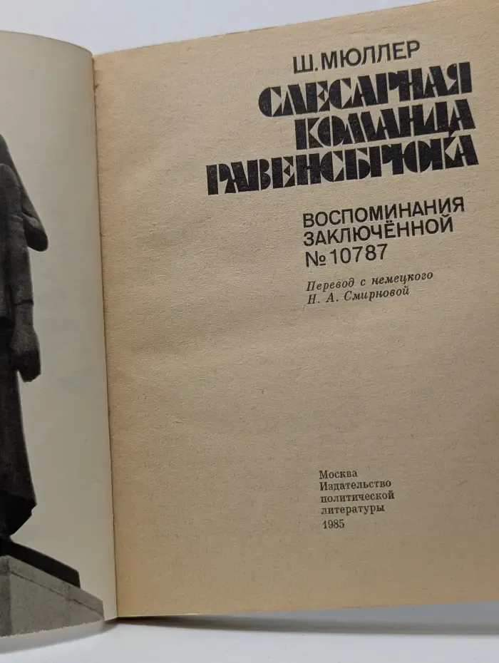 Слесарная компания Равенсбрюка. Воспоминания заключенной № 10787