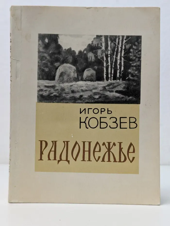 Радонежье