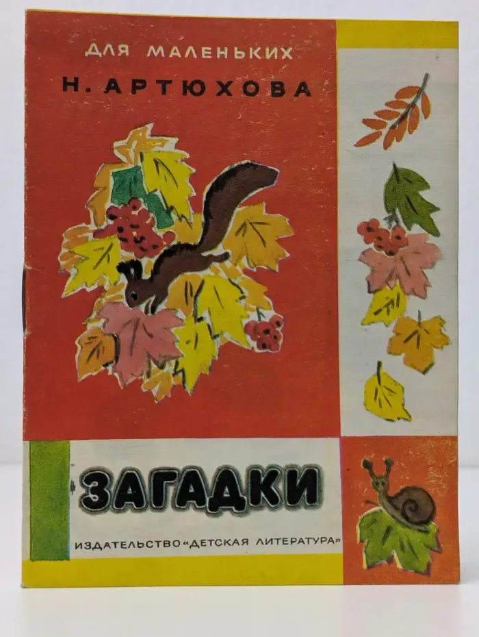 Для маленьких. Нина Артюхова. Загадки