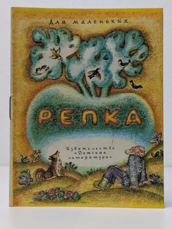 Репка