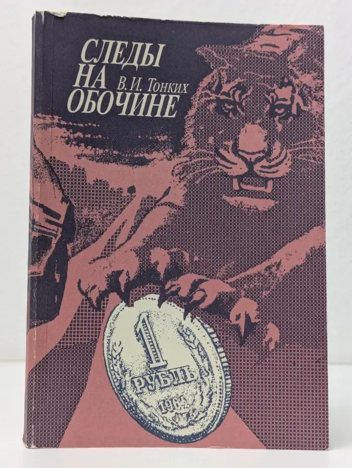 Следы на обочине