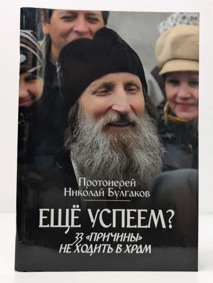 Еще успеем? 33 "причины" не ходить в храм