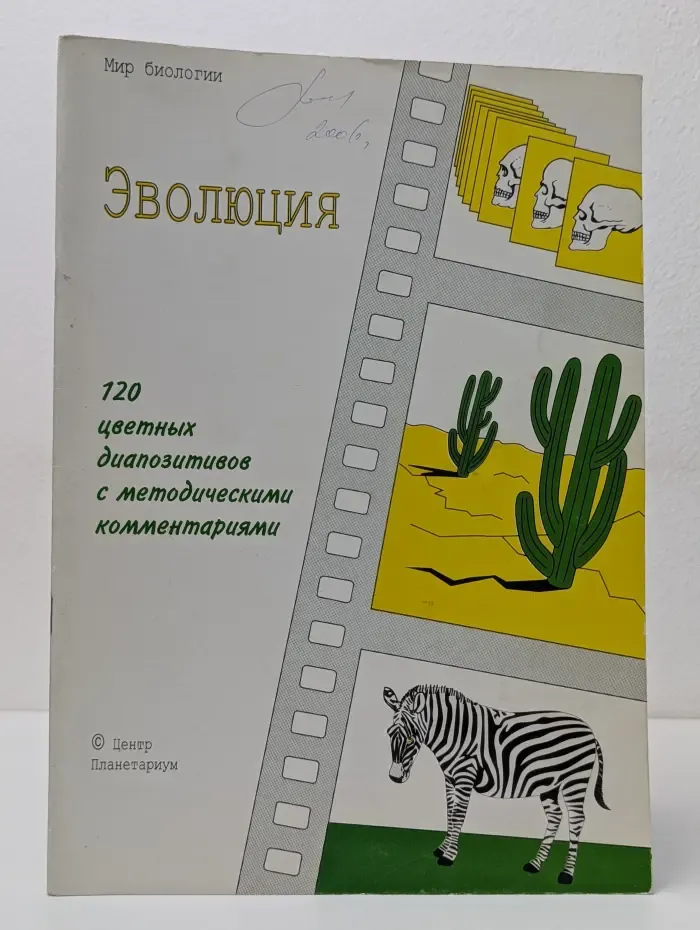 Слайд-альбом "Мир биологии". Эволюция