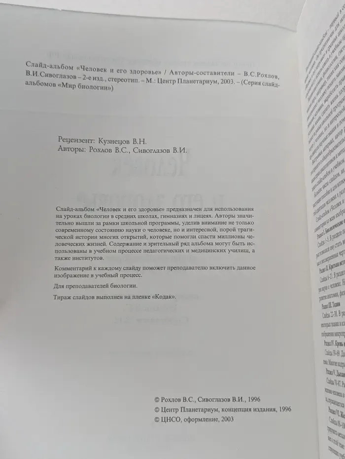 Мир биологии. Человек и его здоровье. 100 цветных диапозитивов с методическими комментариями