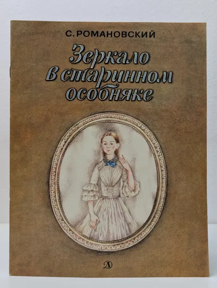 Зеркало в старинном особняке