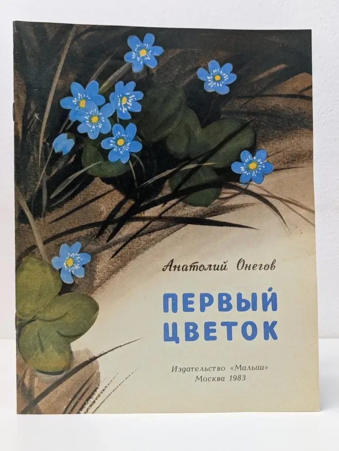 Первый цветок