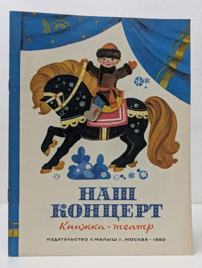 Наш концерт. Книжка-театр