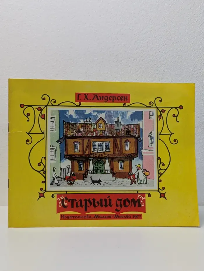Старый дом