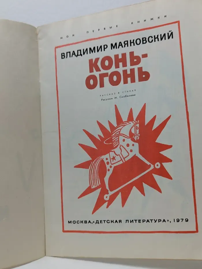 Мои первые книжки. Конь-огонь