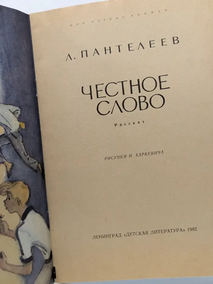 Мои первые книжки. Честное слово