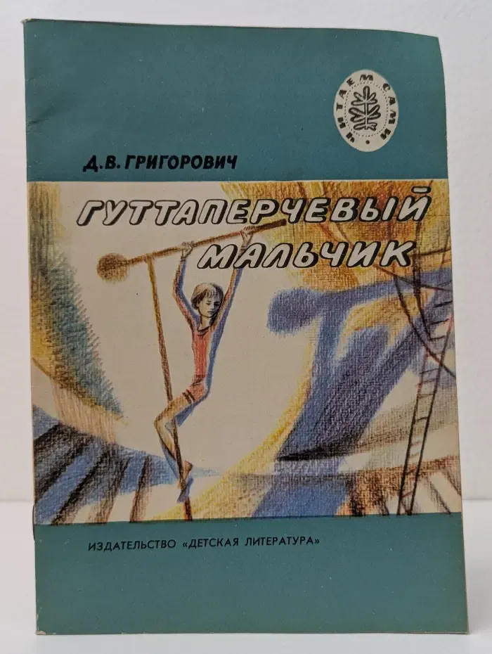 Гуттаперчевый мальчик